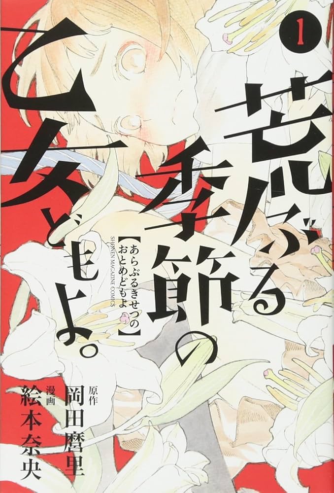 荒ぶる季節の乙女どもよ。の表紙