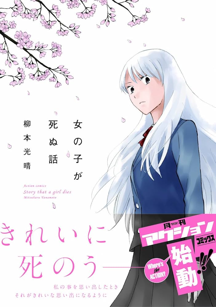 女の子が死ぬ話の表紙