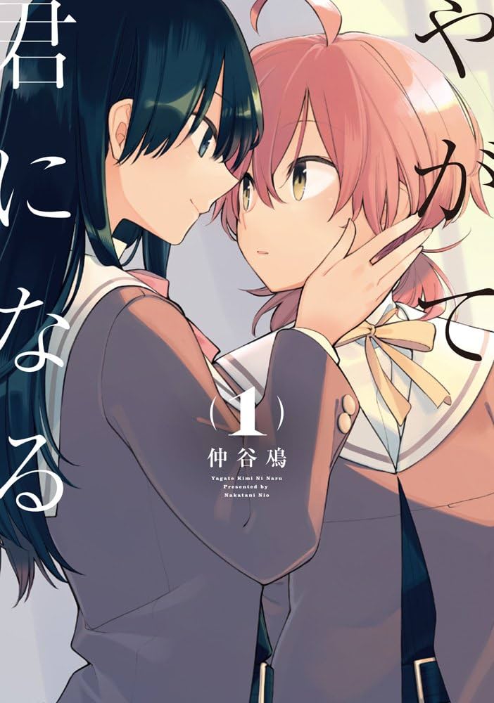 やがて君になるの表紙