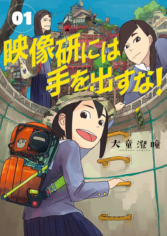映像研には手を出すな！の表紙