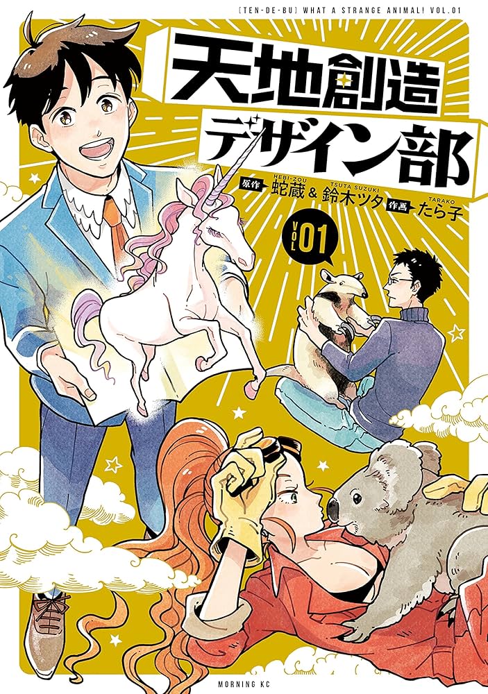 天地創造デザイン部の表紙