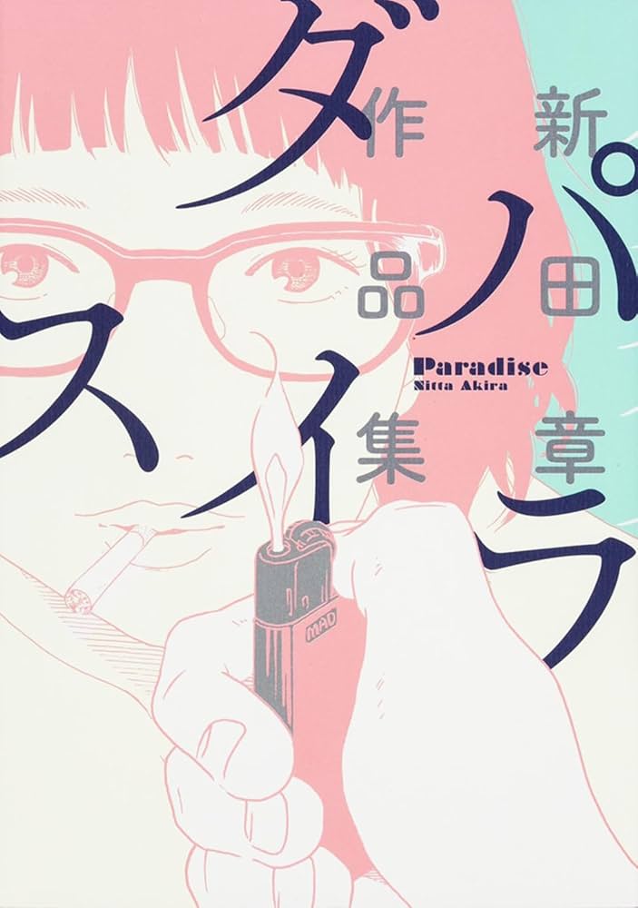 パラダイスの表紙