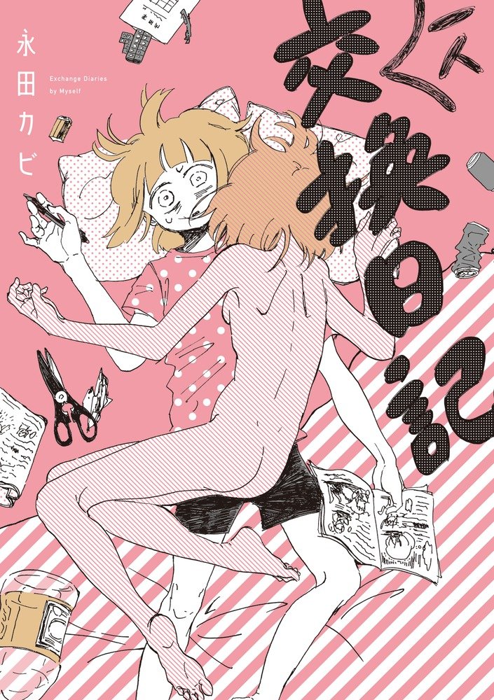 一人交換日記の表紙