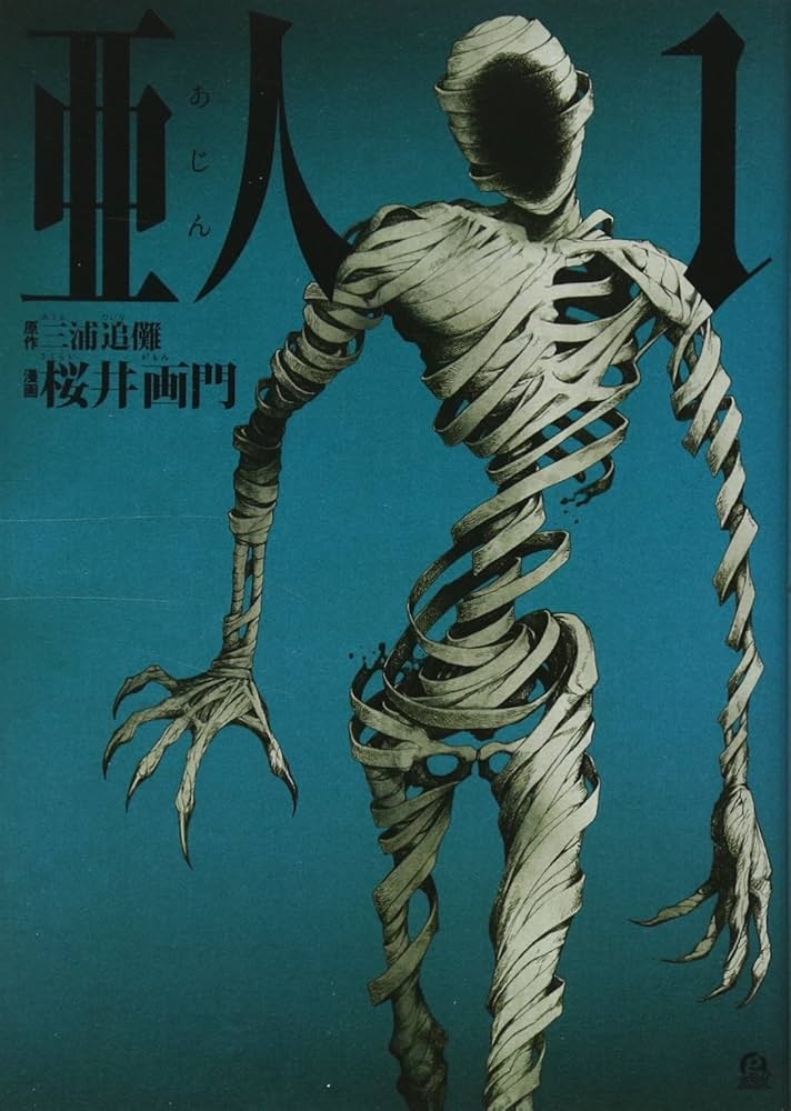 亜人の表紙