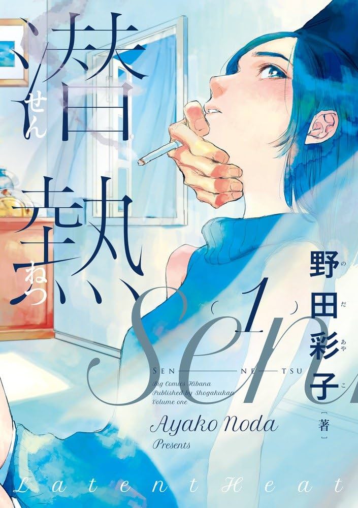 潜熱の表紙
