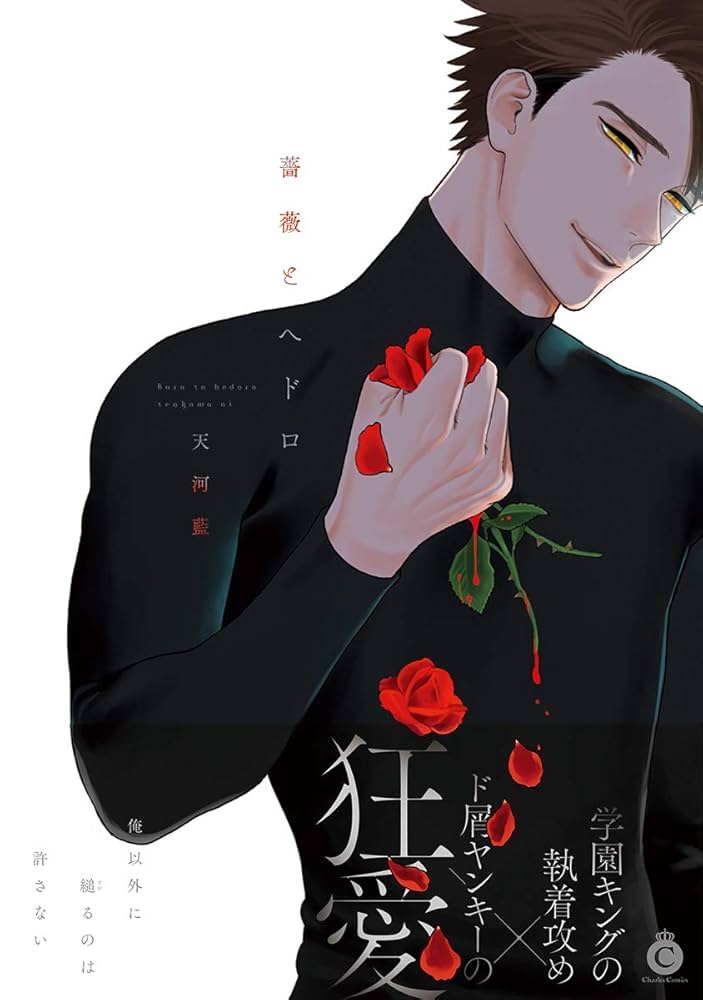 薔薇とヘドロの表紙