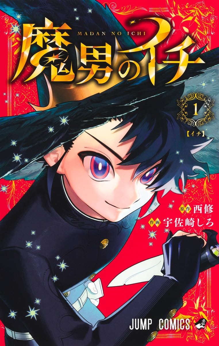 魔男のイチの表紙