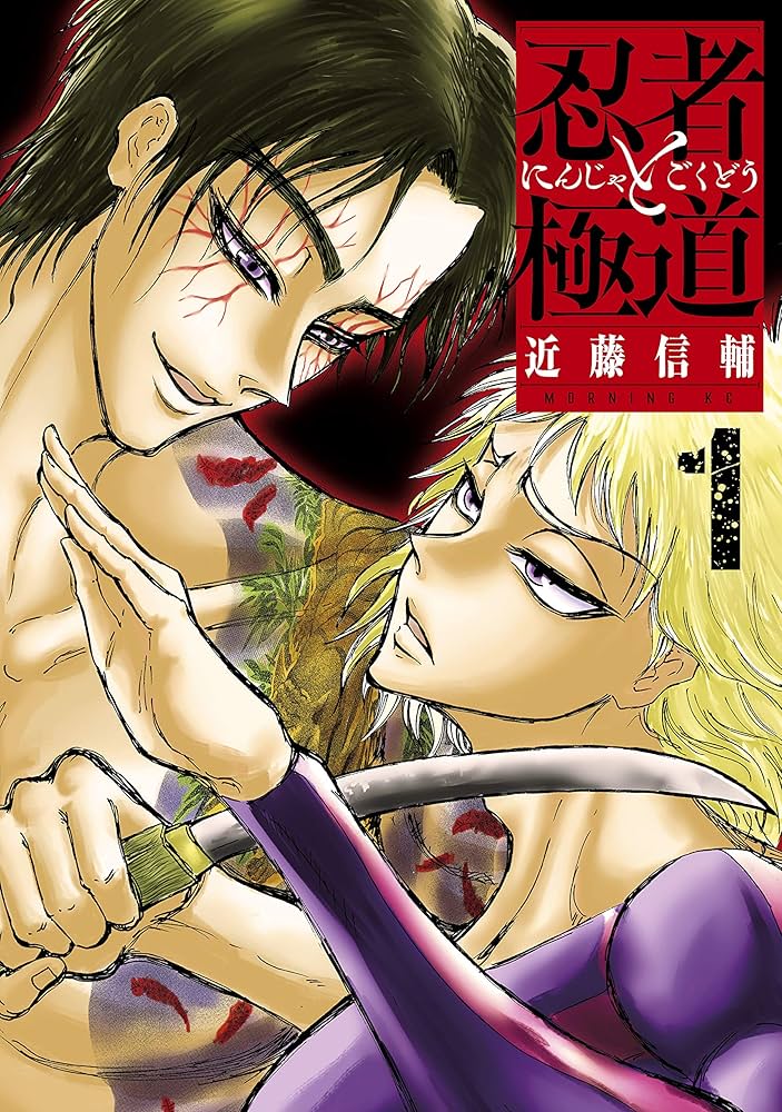 忍者と極道の表紙