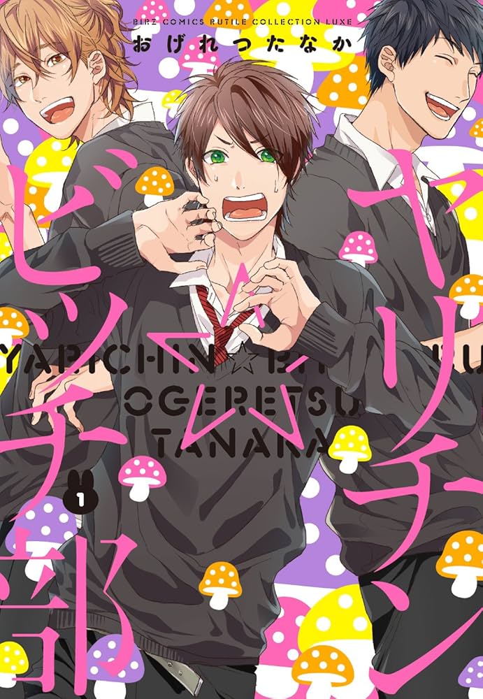 ヤリチン☆ビッチ部の表紙