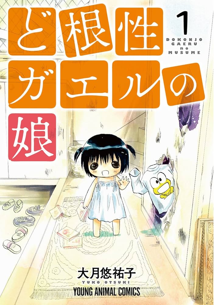 ど根性ガエルの娘の表紙