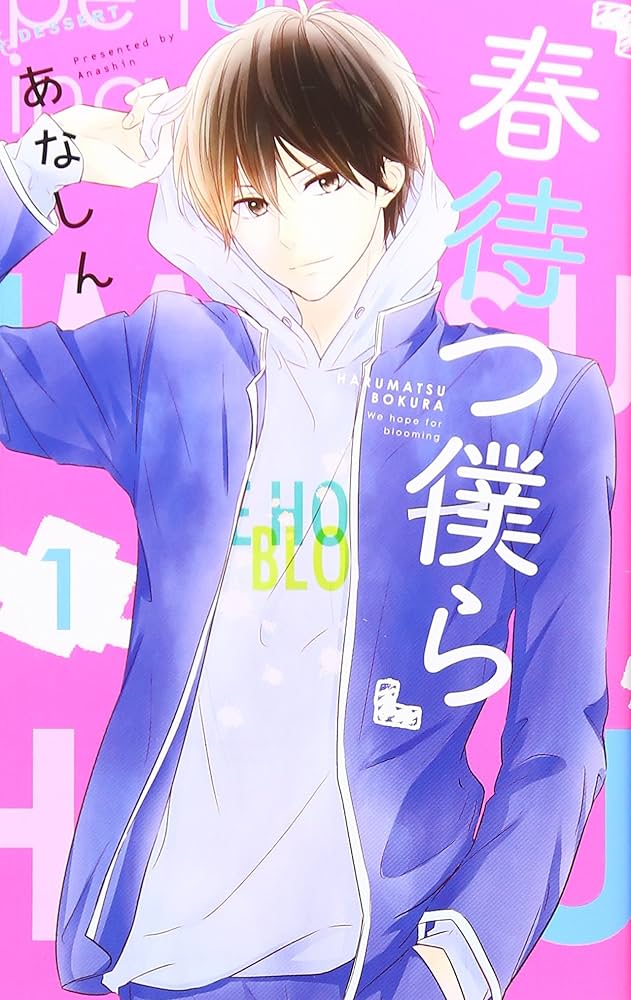 春待つ僕らの表紙
