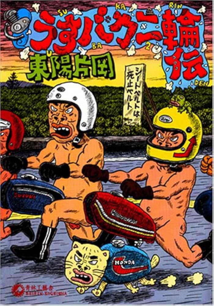 うすバカ二輪伝の表紙