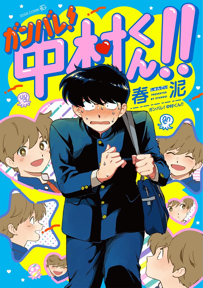 ガンバレ！中村くん！！の表紙