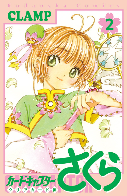 カードキャプターさくらの表紙