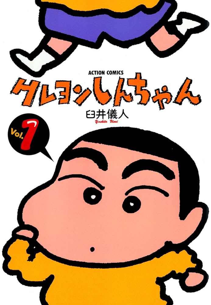 クレヨンしんちゃんの表紙