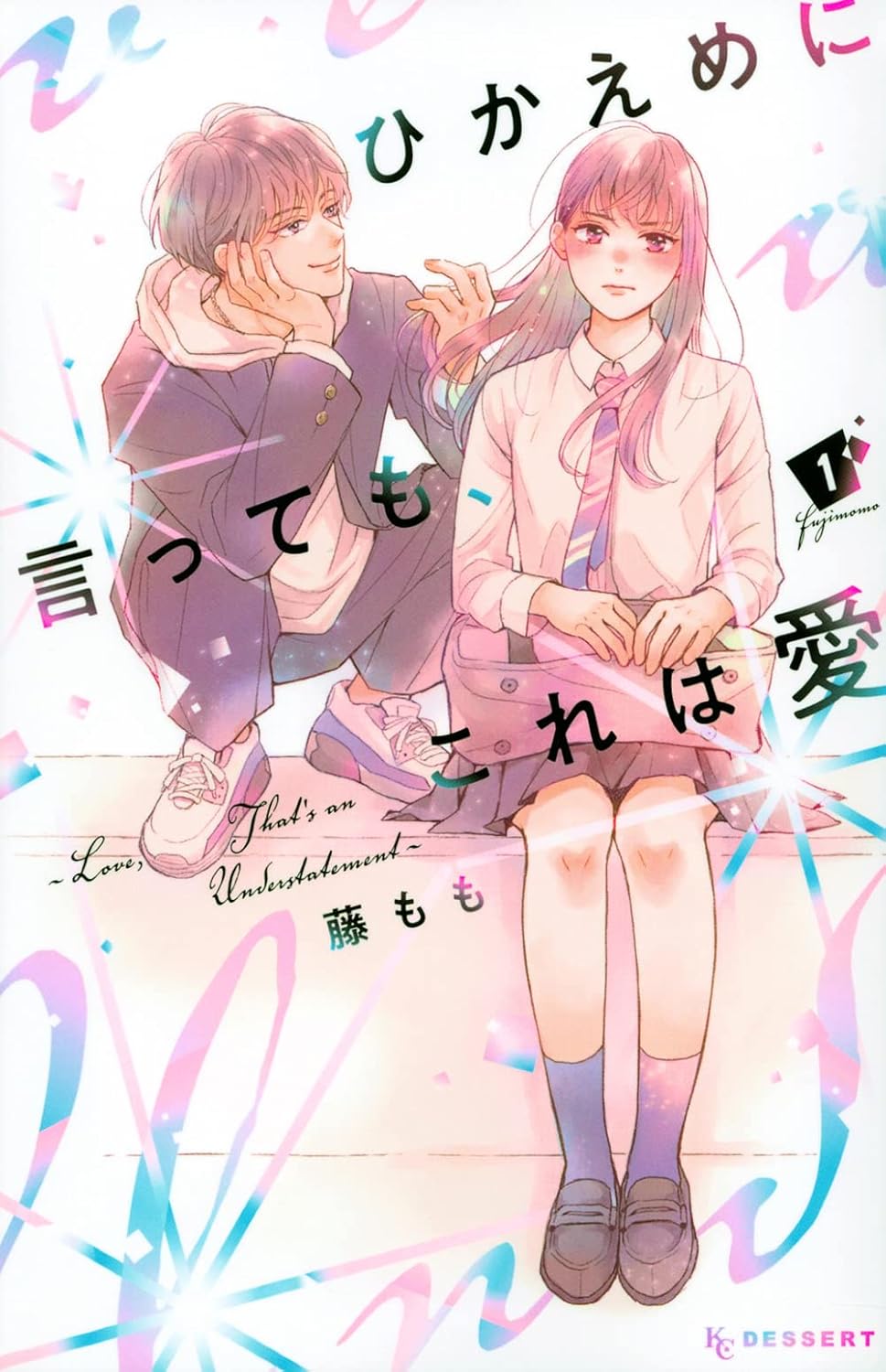 ひかえめに言っても、これは愛の表紙