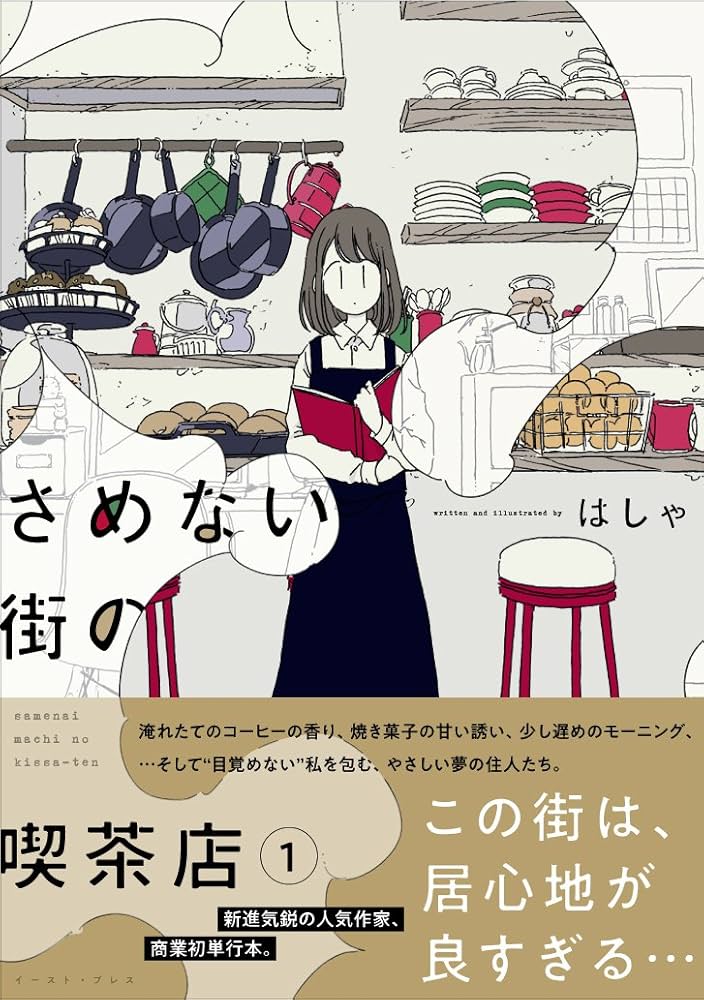 さめない街の喫茶店の表紙