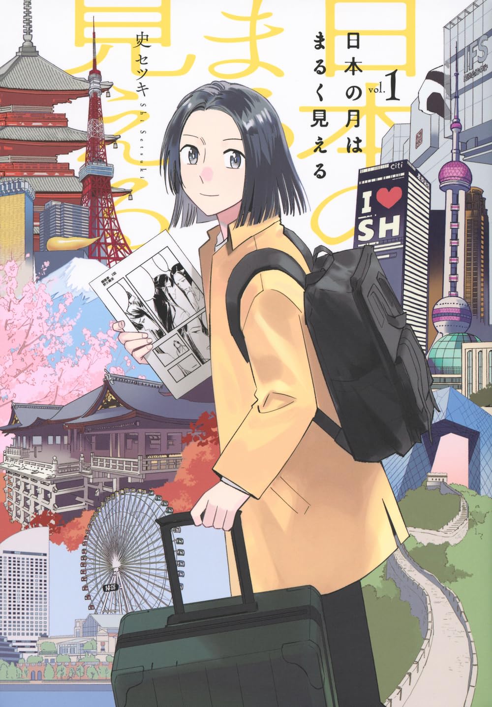 日本の月はまるく見えるの表紙