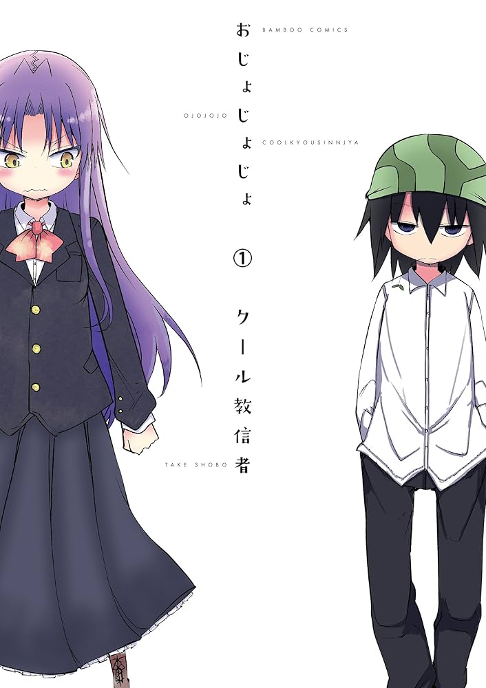 おじょじょじょの表紙