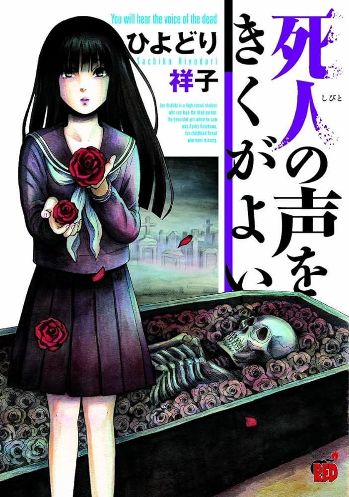 死人の声をきくがよいの表紙