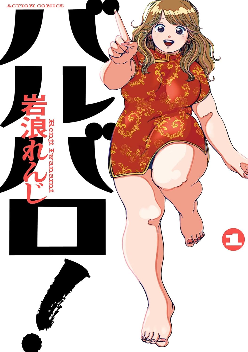 バルバロ！の表紙