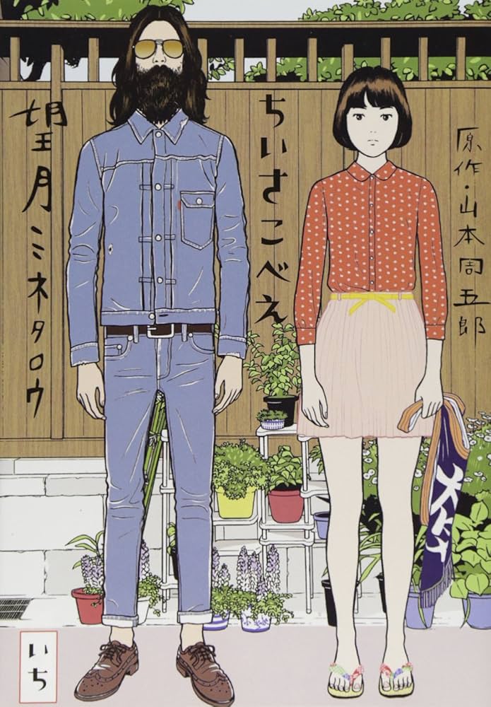 ちいさこべえの表紙
