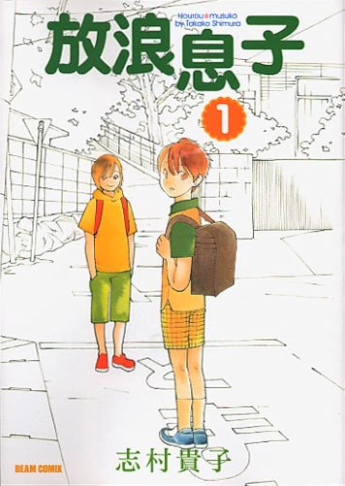放浪息子の表紙