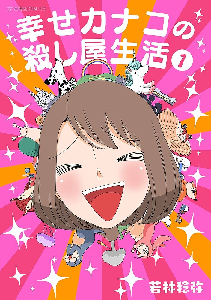 幸せカナコの殺し屋生活の表紙