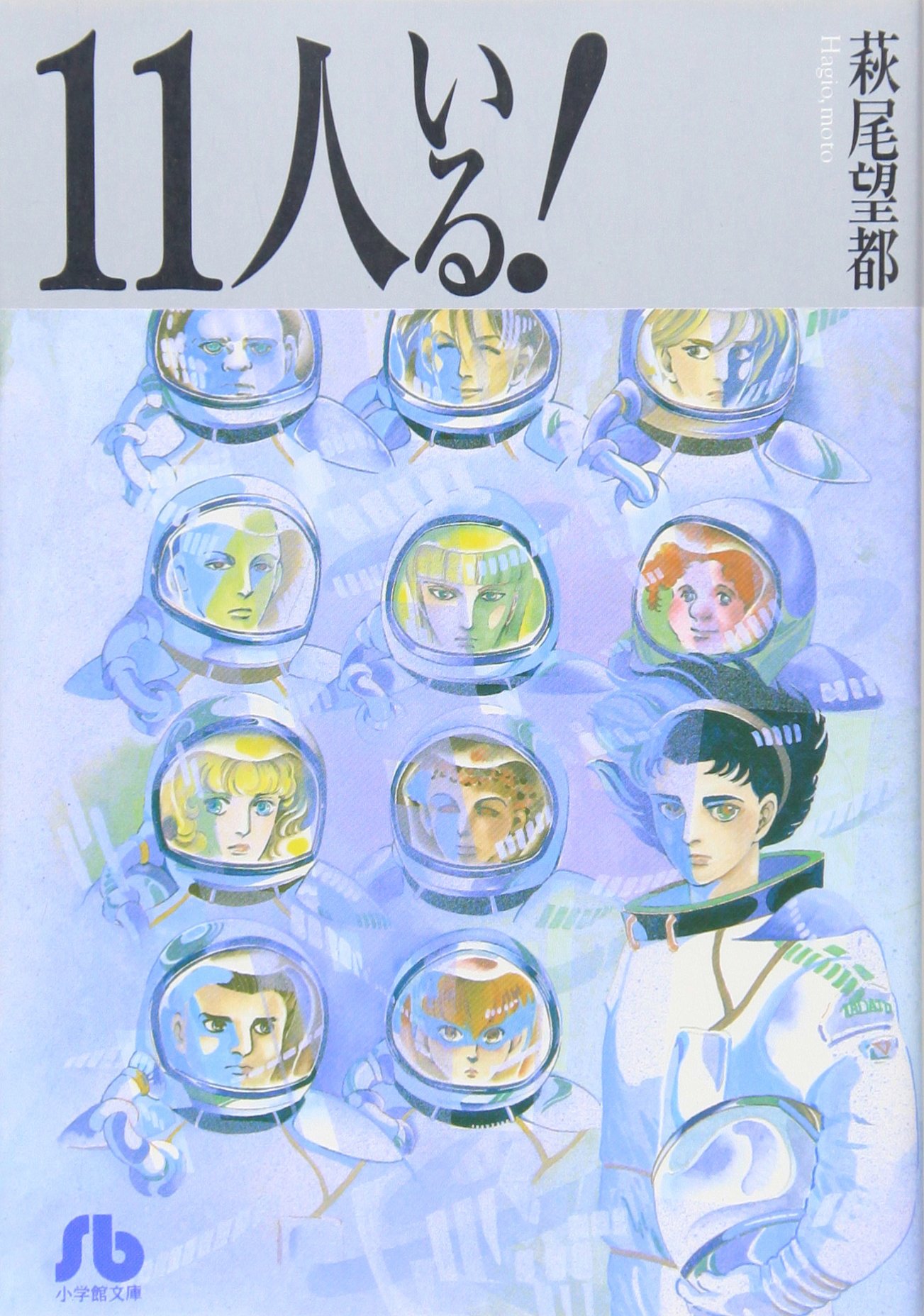 11人いる！の表紙