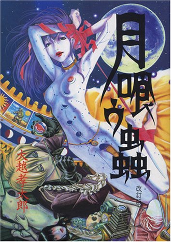 月喰ウ蟲の表紙