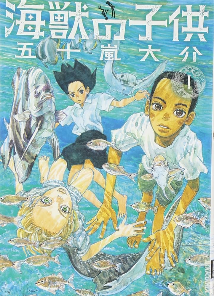 海獣の子供の表紙