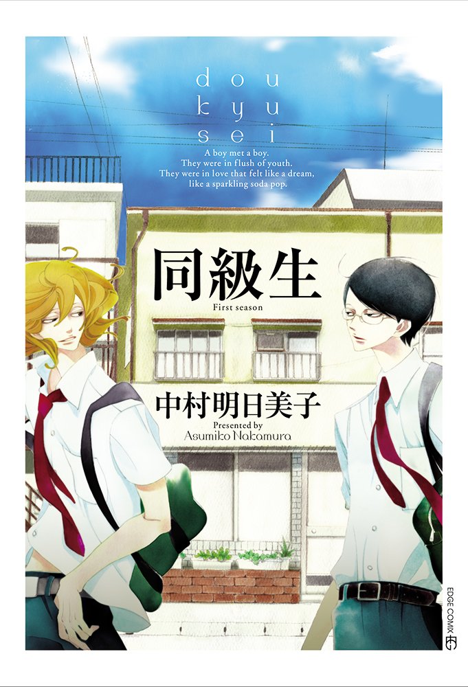 同級生の表紙