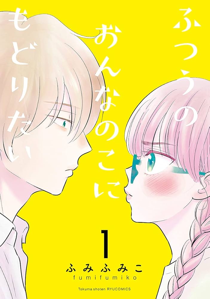 ふつうのおんなのこにもどりたいの表紙
