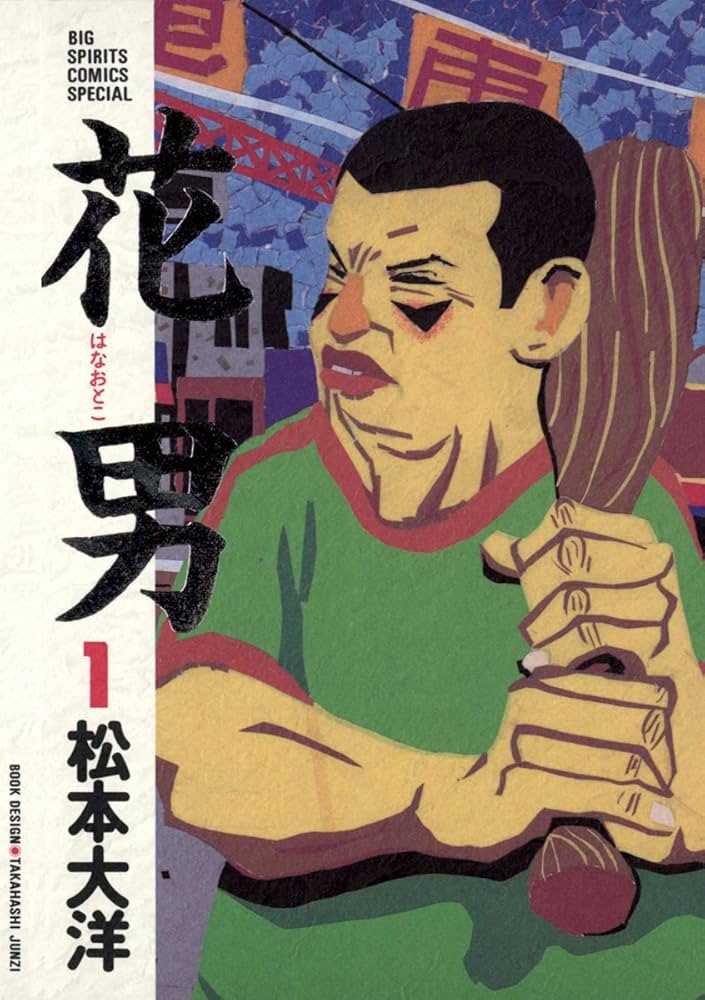 花男の表紙