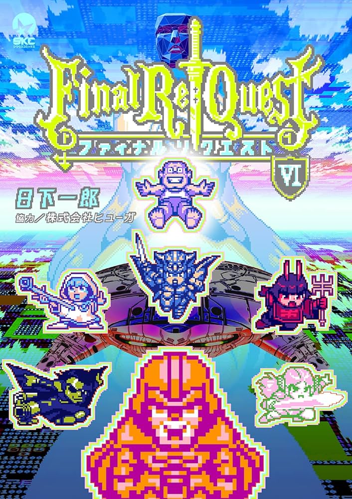 Final Re:Questの表紙