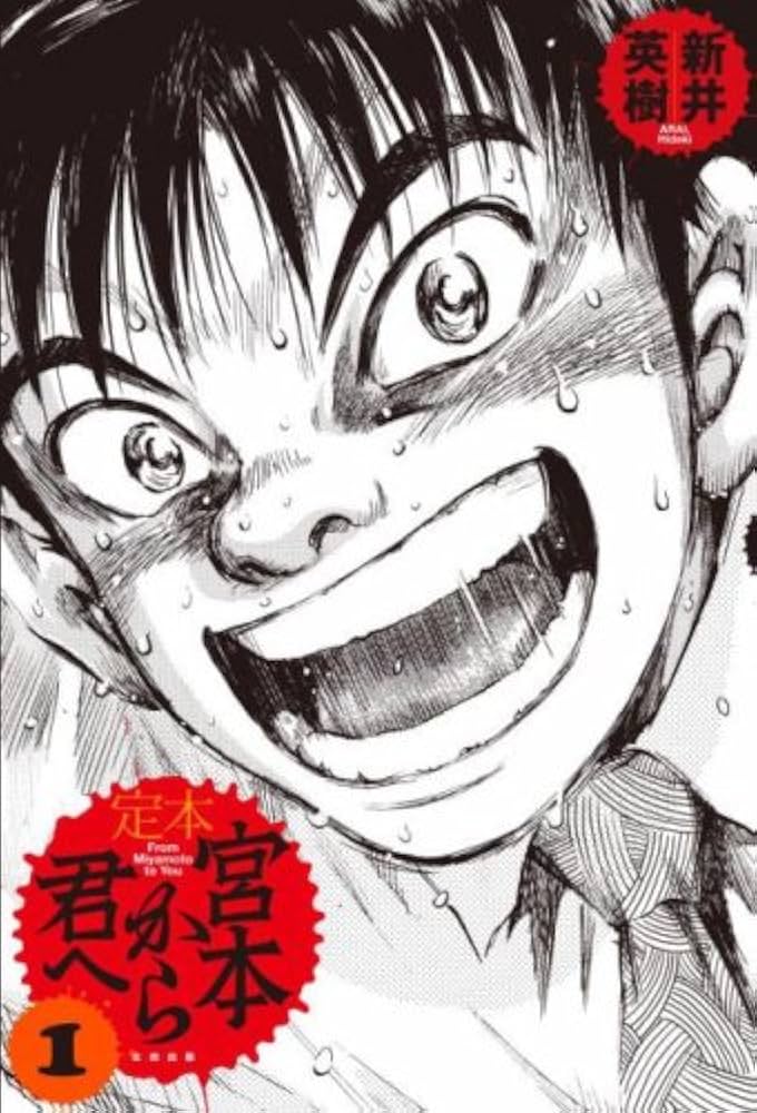 宮本から君への表紙