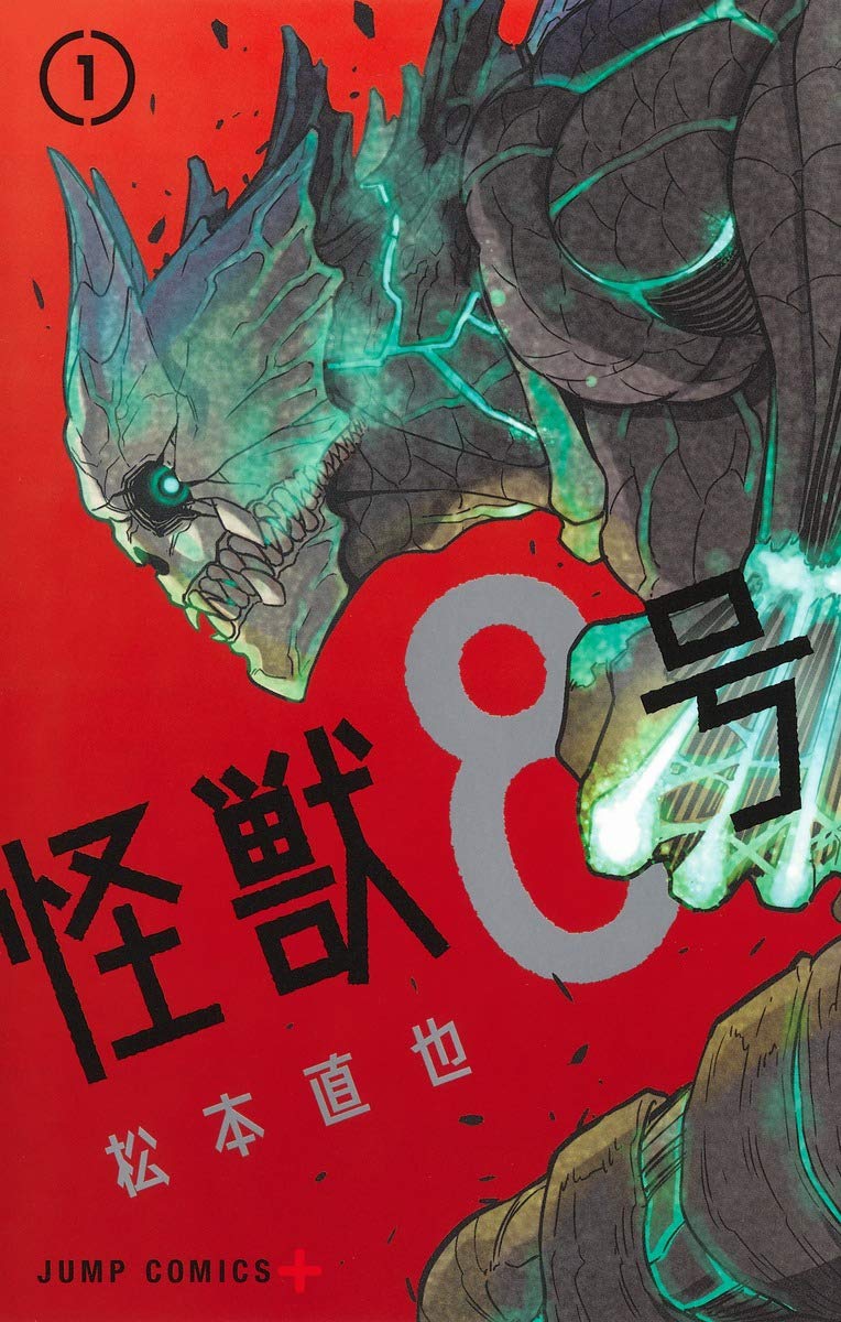 怪獣８号の表紙