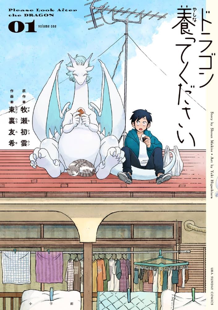 ドラゴン養ってくださいの表紙