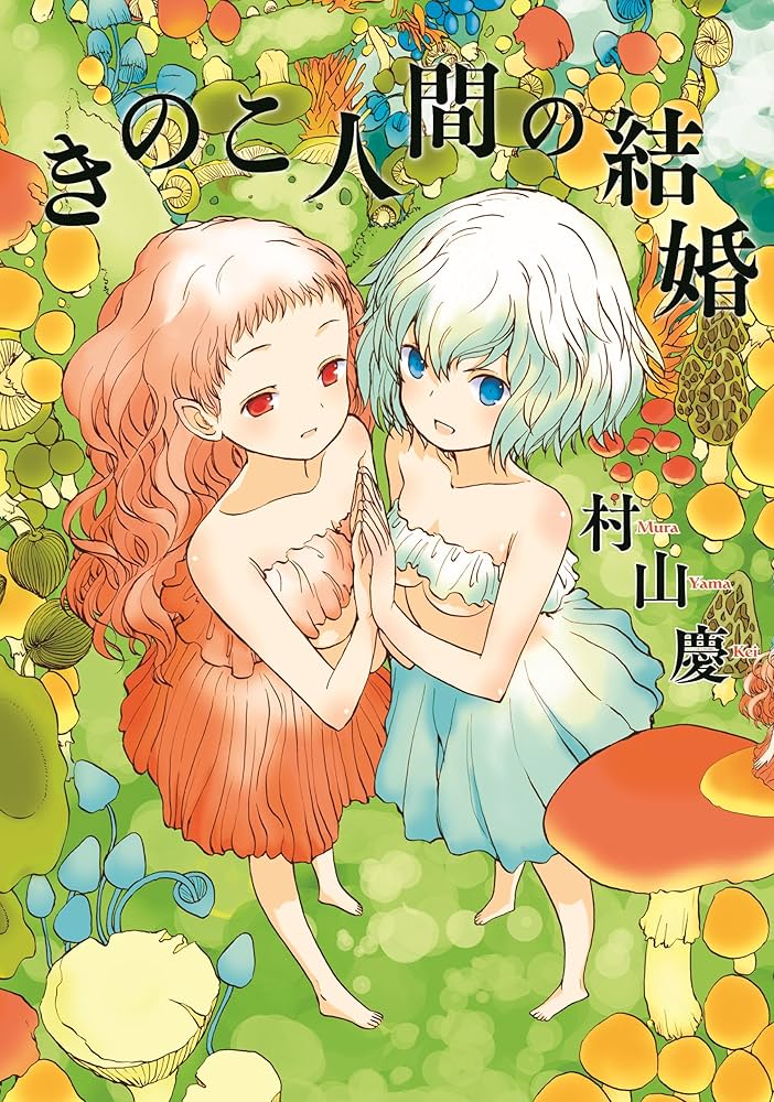 きのこ人間の結婚の表紙