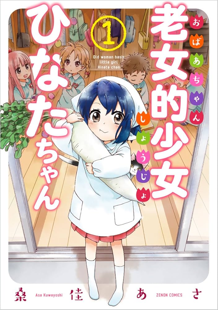 老女的少女ひなたちゃんの表紙