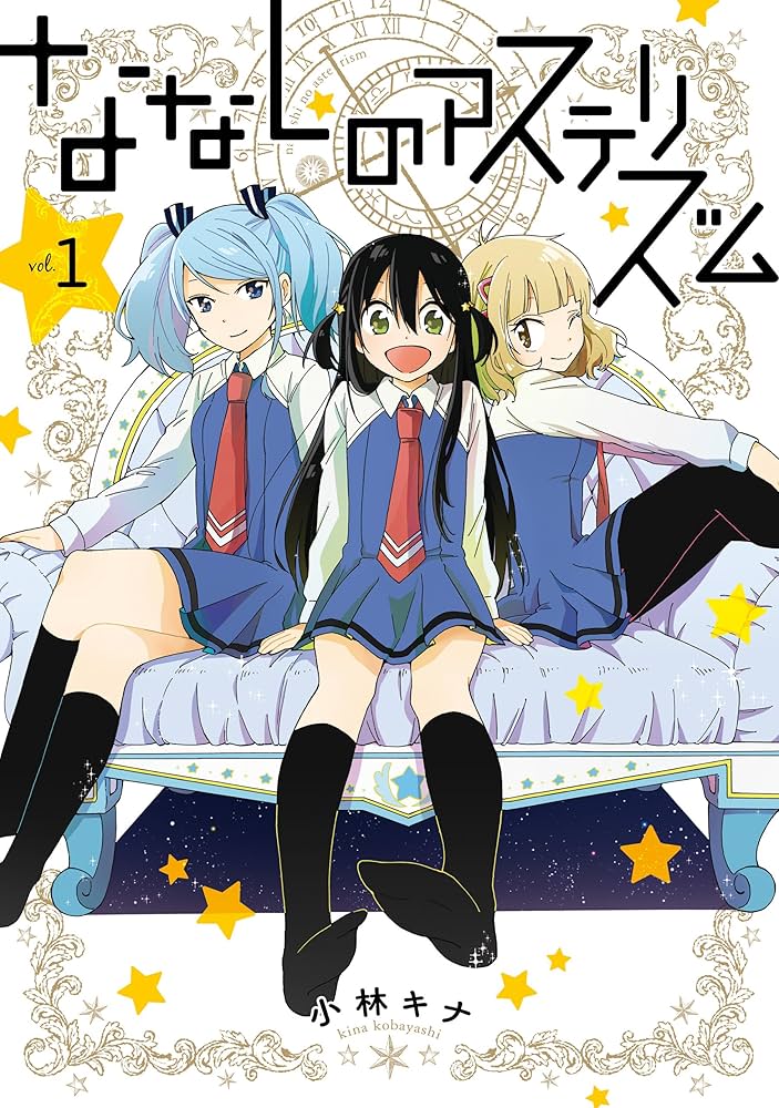 ななしのアステリズムの表紙