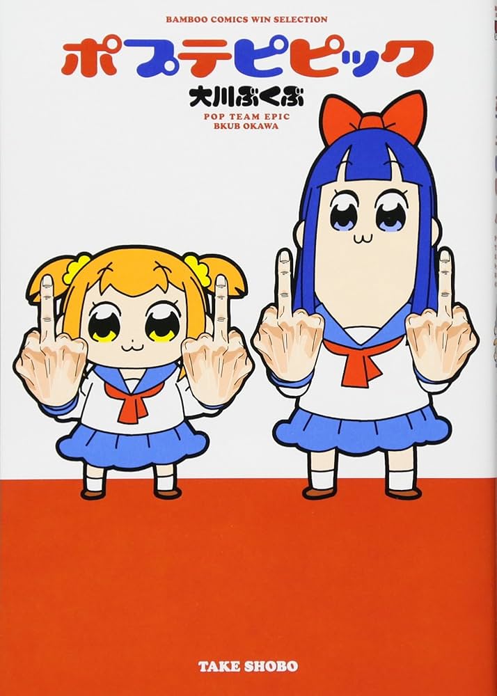 ポプテピピックの表紙