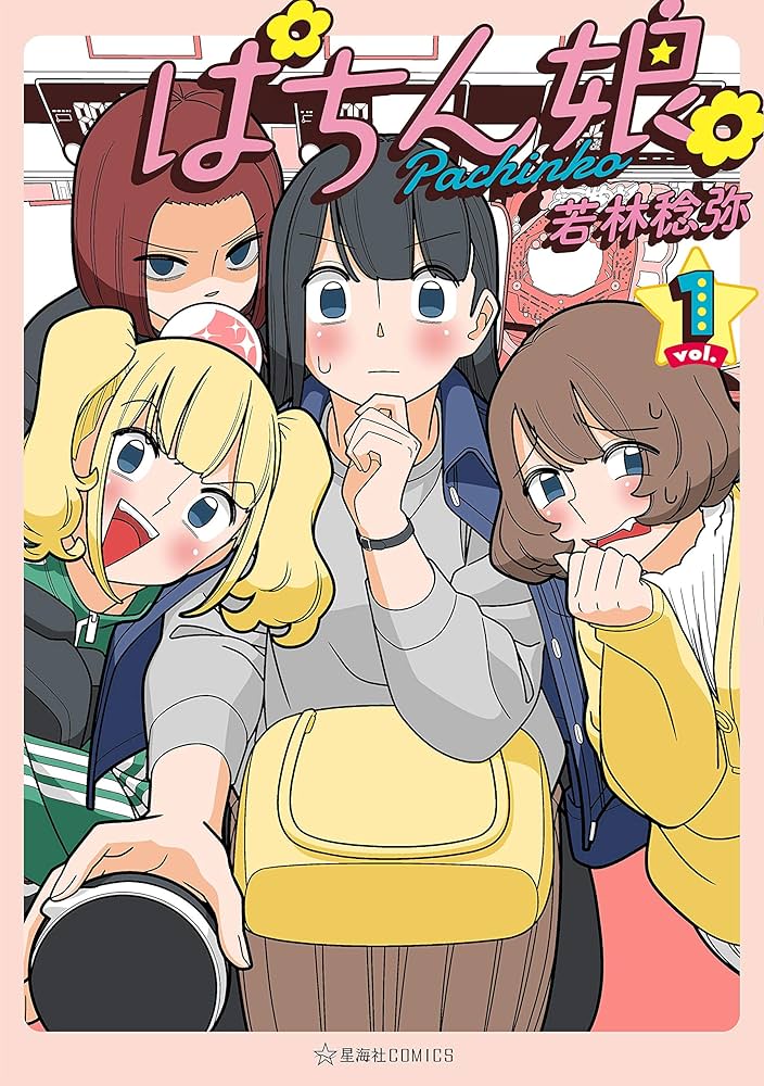 ぱちん娘。の表紙