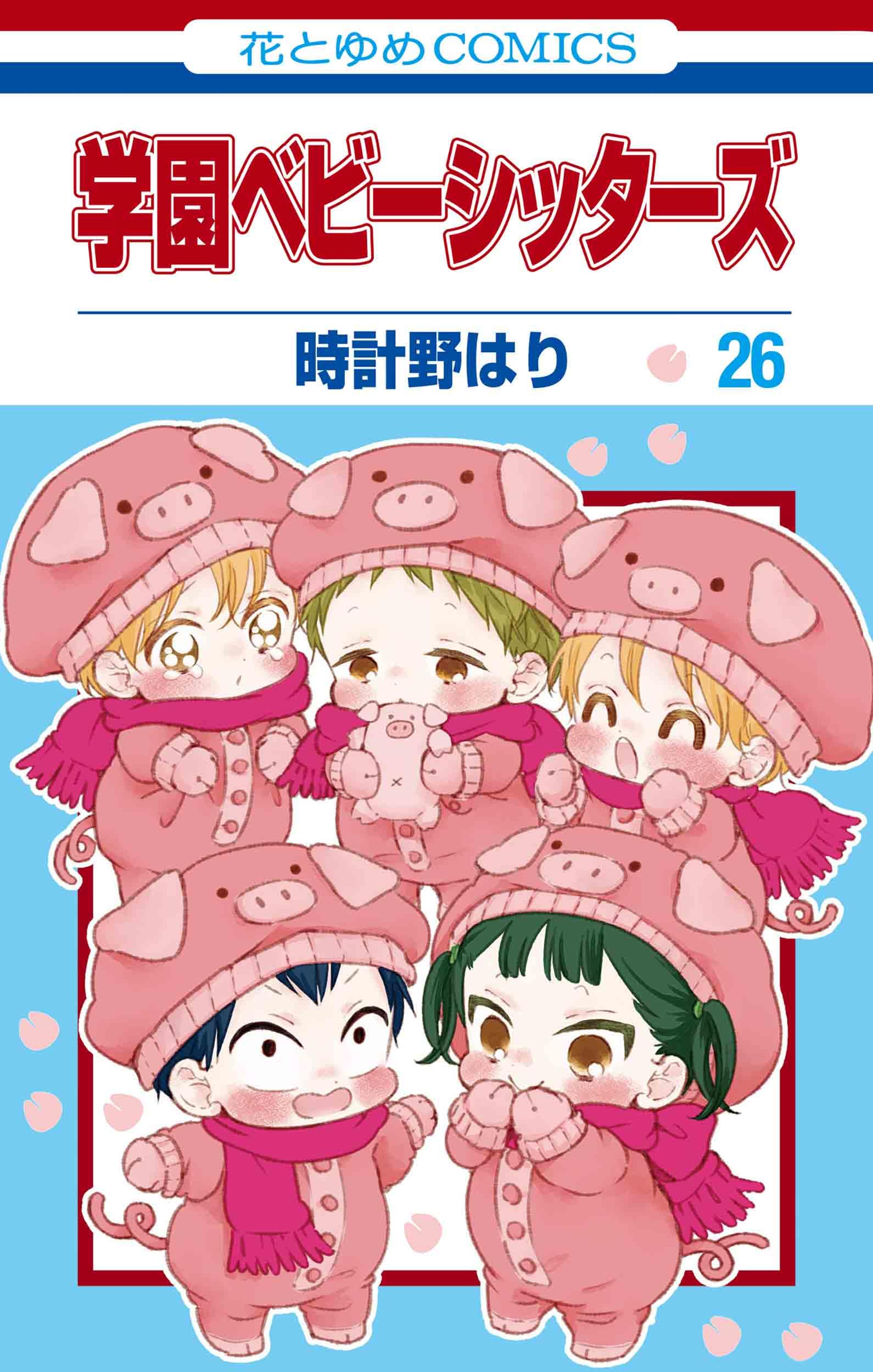 学園ベビーシッターズの表紙