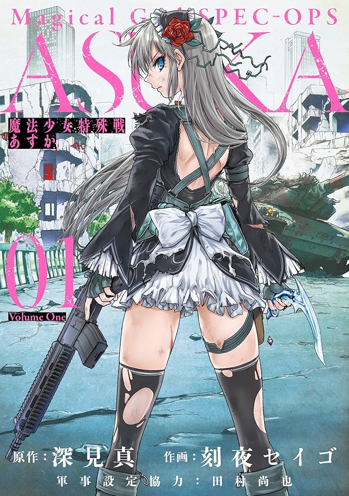 魔法少女特殊戦あすかの表紙