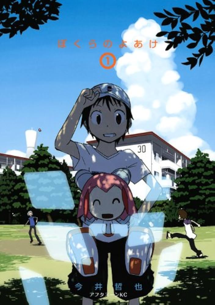 ぼくらのよあけの表紙