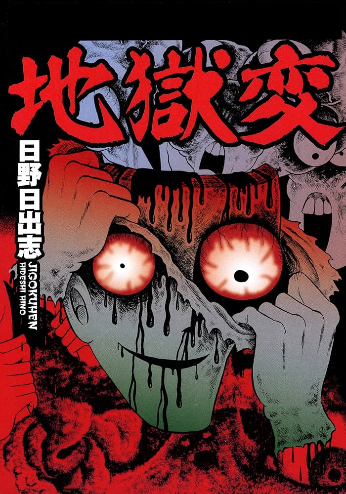 地獄変の表紙