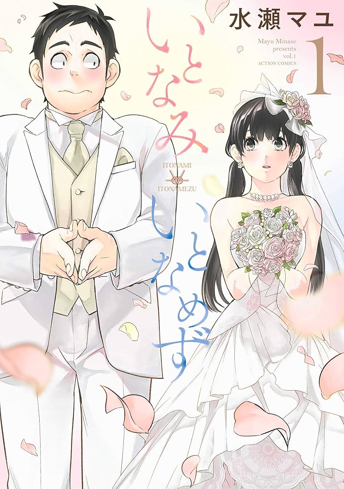 いとなみいとなめずの表紙