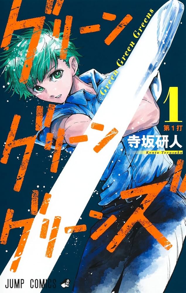 グリーングリーングリーンズの表紙