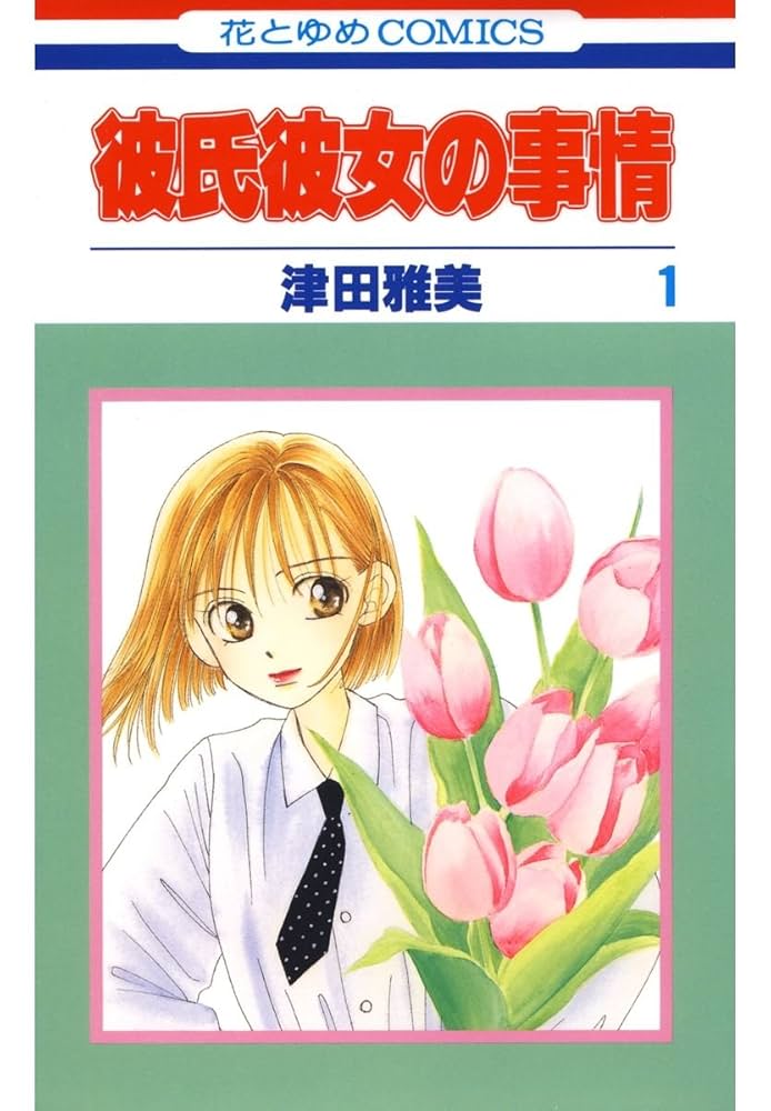 彼氏彼女の事情の表紙